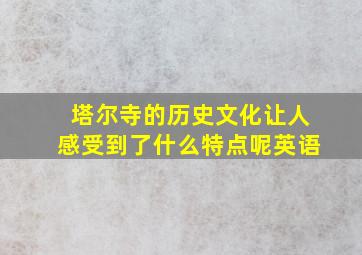 塔尔寺的历史文化让人感受到了什么特点呢英语