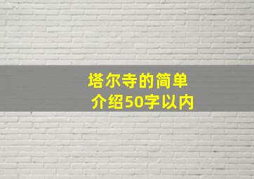 塔尔寺的简单介绍50字以内