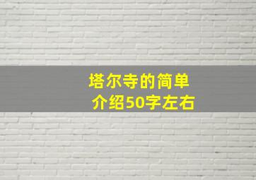 塔尔寺的简单介绍50字左右