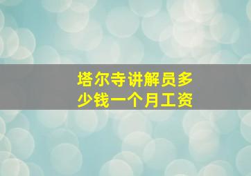 塔尔寺讲解员多少钱一个月工资