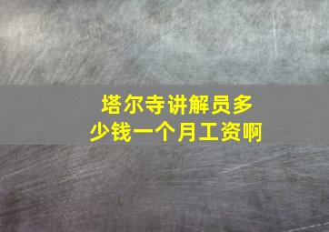 塔尔寺讲解员多少钱一个月工资啊