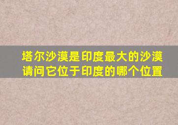 塔尔沙漠是印度最大的沙漠请问它位于印度的哪个位置