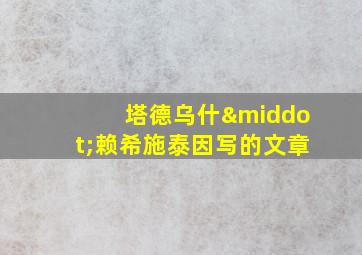 塔德乌什·赖希施泰因写的文章