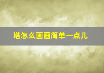 塔怎么画画简单一点儿