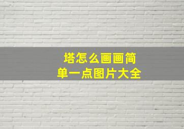 塔怎么画画简单一点图片大全