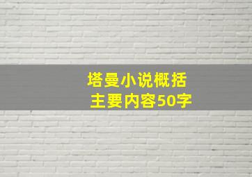 塔曼小说概括主要内容50字