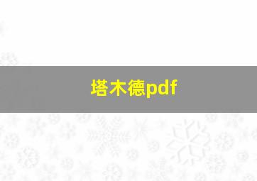 塔木德pdf