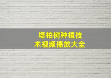 塔柏树种植技术视频播放大全