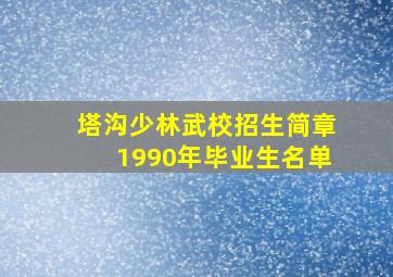 塔沟少林武校招生简章1990年毕业生名单