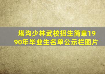 塔沟少林武校招生简章1990年毕业生名单公示栏图片