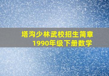 塔沟少林武校招生简章1990年级下册数学