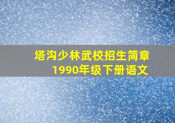 塔沟少林武校招生简章1990年级下册语文