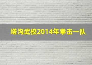 塔沟武校2014年拳击一队