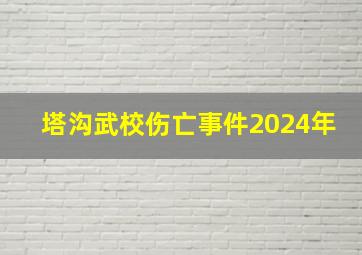 塔沟武校伤亡事件2024年