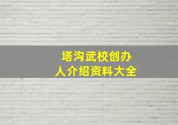 塔沟武校创办人介绍资料大全