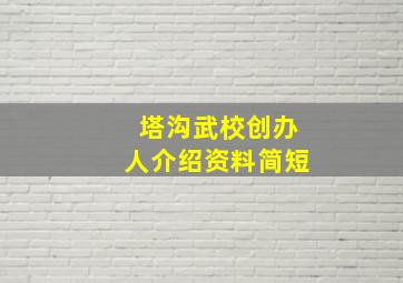 塔沟武校创办人介绍资料简短