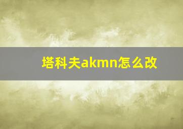 塔科夫akmn怎么改