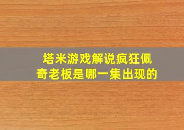 塔米游戏解说疯狂佩奇老板是哪一集出现的