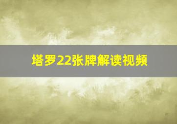 塔罗22张牌解读视频