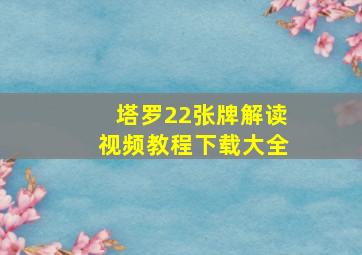 塔罗22张牌解读视频教程下载大全