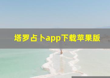 塔罗占卜app下载苹果版