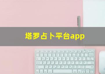 塔罗占卜平台app