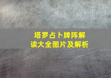 塔罗占卜牌阵解读大全图片及解析