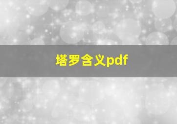 塔罗含义pdf