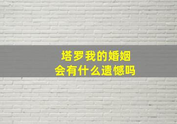 塔罗我的婚姻会有什么遗憾吗