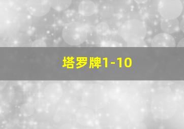 塔罗牌1-10