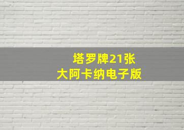 塔罗牌21张大阿卡纳电子版