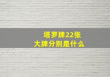 塔罗牌22张大牌分别是什么