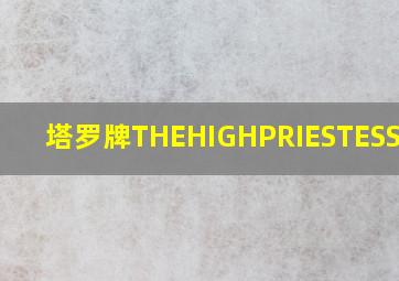 塔罗牌THEHIGHPRIESTESS逆位