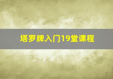 塔罗牌入门19堂课程