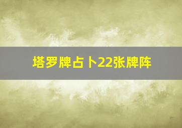 塔罗牌占卜22张牌阵