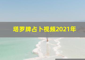 塔罗牌占卜视频2021年