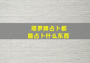 塔罗牌占卜都能占卜什么东西