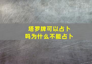 塔罗牌可以占卜吗为什么不能占卜