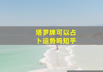 塔罗牌可以占卜运势吗知乎