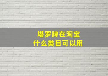 塔罗牌在淘宝什么类目可以用