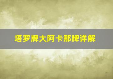 塔罗牌大阿卡那牌详解