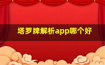 塔罗牌解析app哪个好