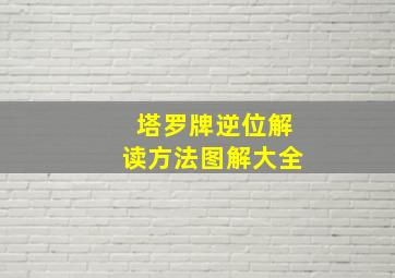 塔罗牌逆位解读方法图解大全