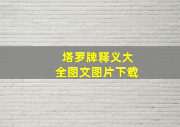 塔罗牌释义大全图文图片下载