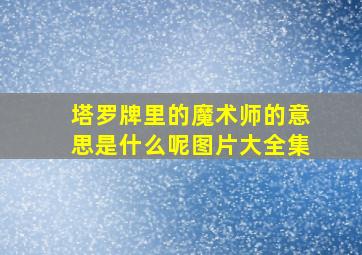 塔罗牌里的魔术师的意思是什么呢图片大全集