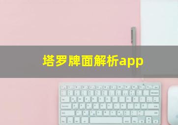 塔罗牌面解析app