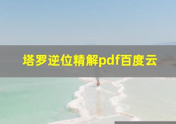 塔罗逆位精解pdf百度云