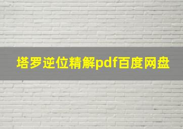 塔罗逆位精解pdf百度网盘