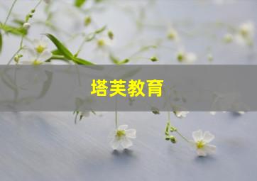 塔芙教育