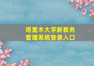 塔里木大学新教务管理系统登录入口